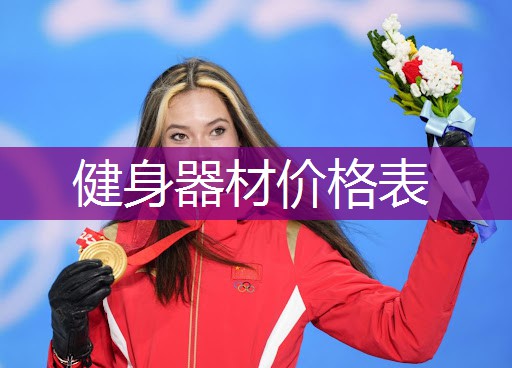 健身器材价格表