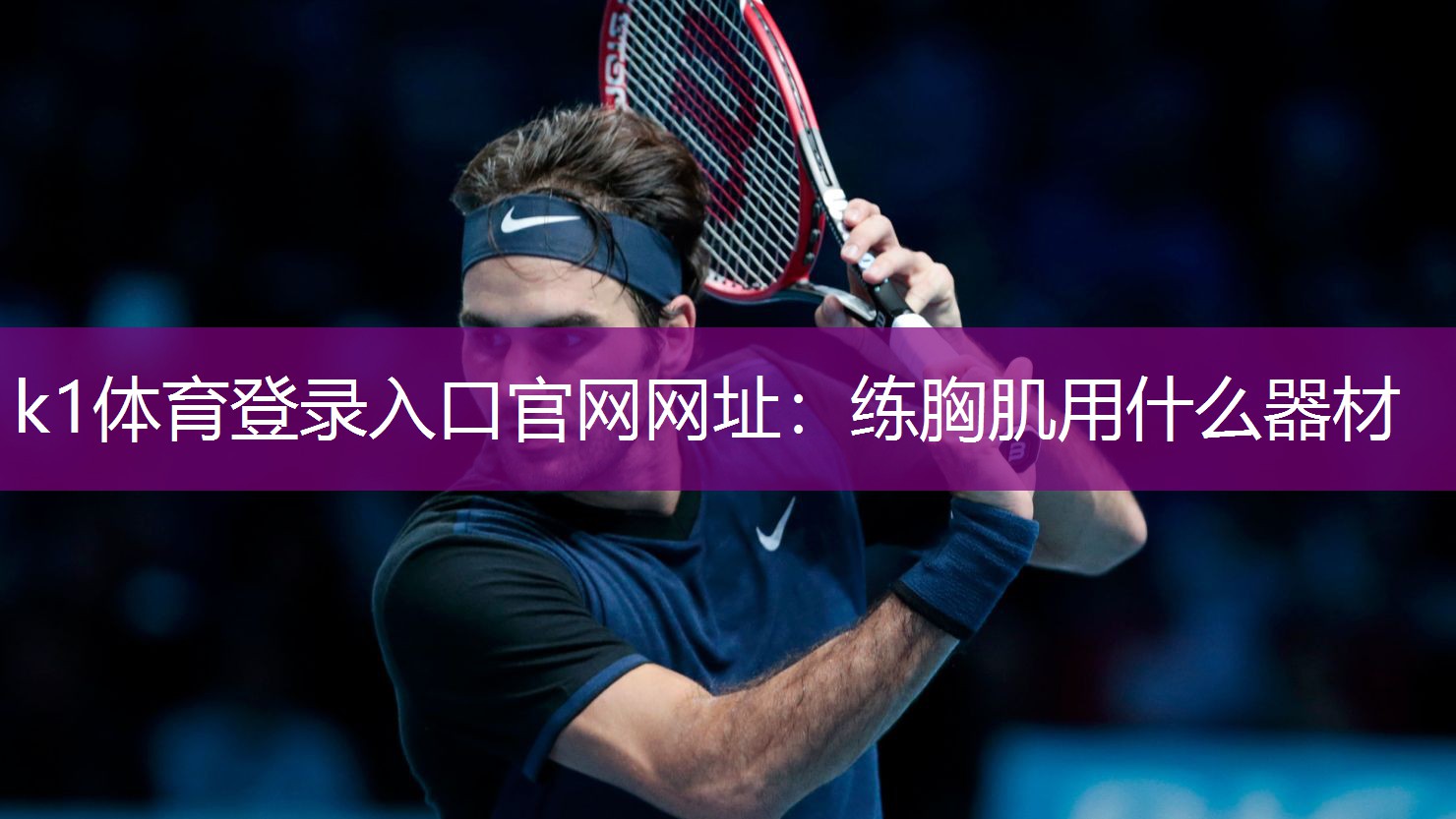 k1体育登录入口官网网址：练胸肌用什么器材
