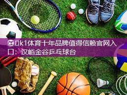 ⚽️k1体育十年品牌值得信赖官网入口：汉峪金谷乒乓球台