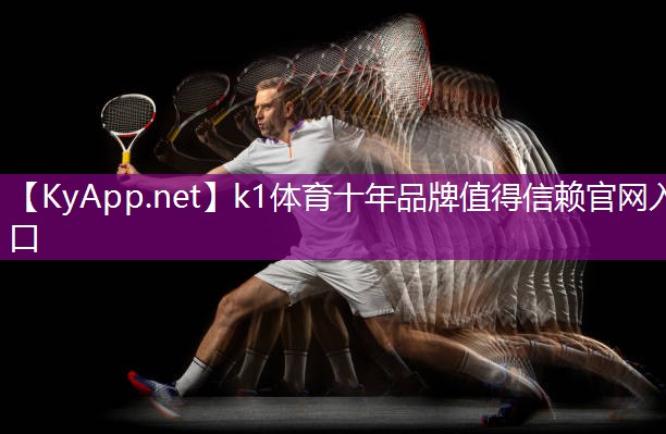 K1体育集团：揭秘塑胶跑道的材质选择：这些材料你了解吗？