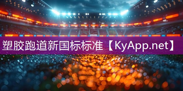 塑胶跑道新国标标准