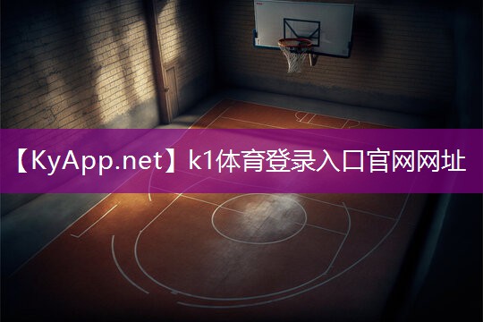 ⚽️k1体育十年品牌值得信赖官网入口：少儿篮球热身器材