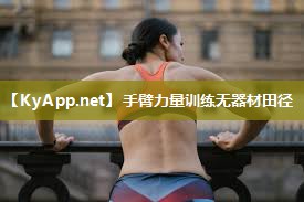 手臂力量训练无器材田径