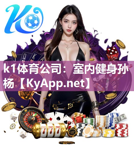 k1体育公司：室内健身孙杨