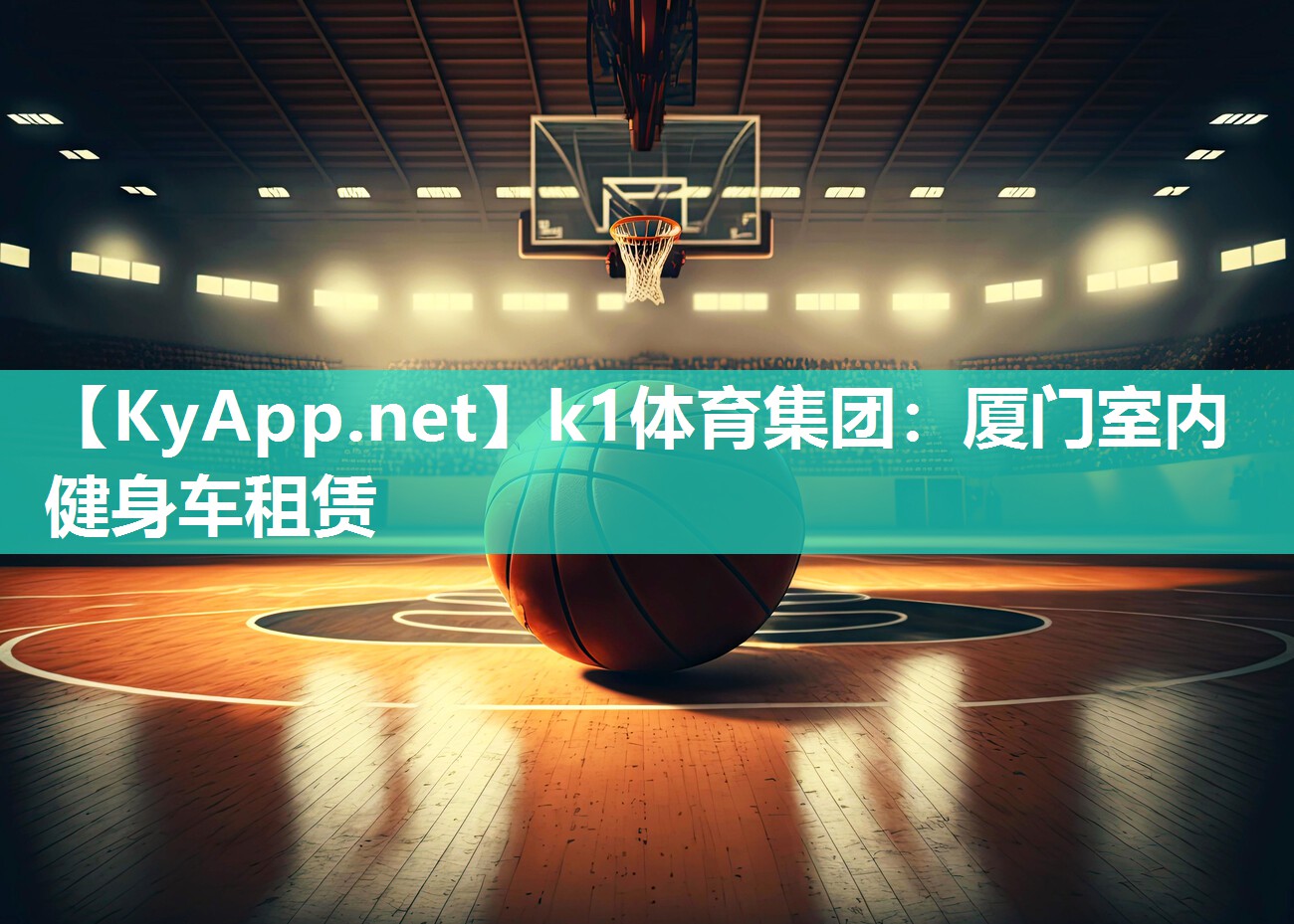 k1体育集团：厦门室内健身车租赁