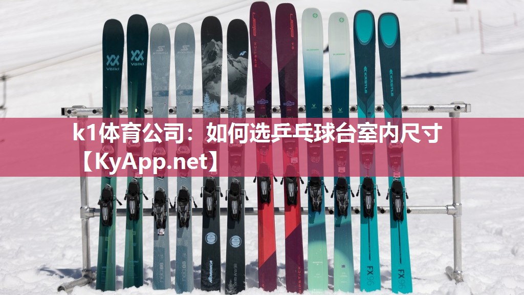 k1体育公司：如何选乒乓球台室内尺寸