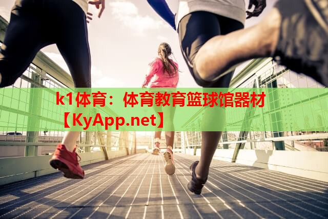 k1体育：体育教育篮球馆器材
