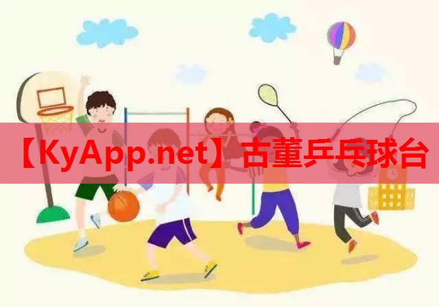 古董乒乓球台