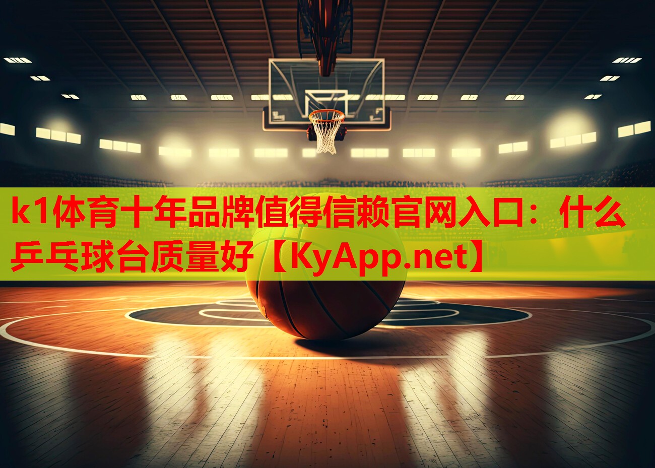 k1体育十年品牌值得信赖官网入口：什么乒乓球台质量好