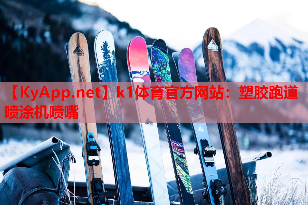 k1体育官方网站：塑胶跑道喷涂机喷嘴