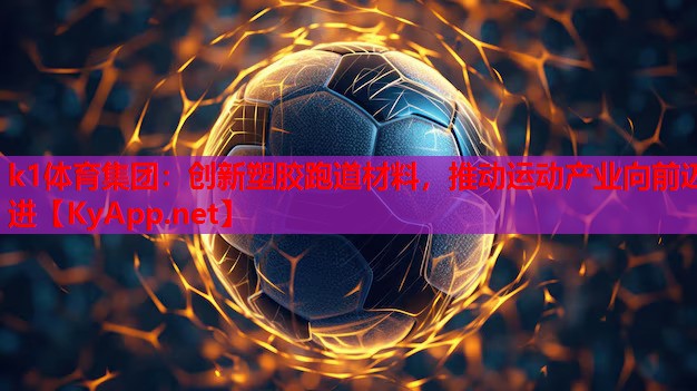 k1体育集团：创新塑胶跑道材料，推动运动产业向前迈进