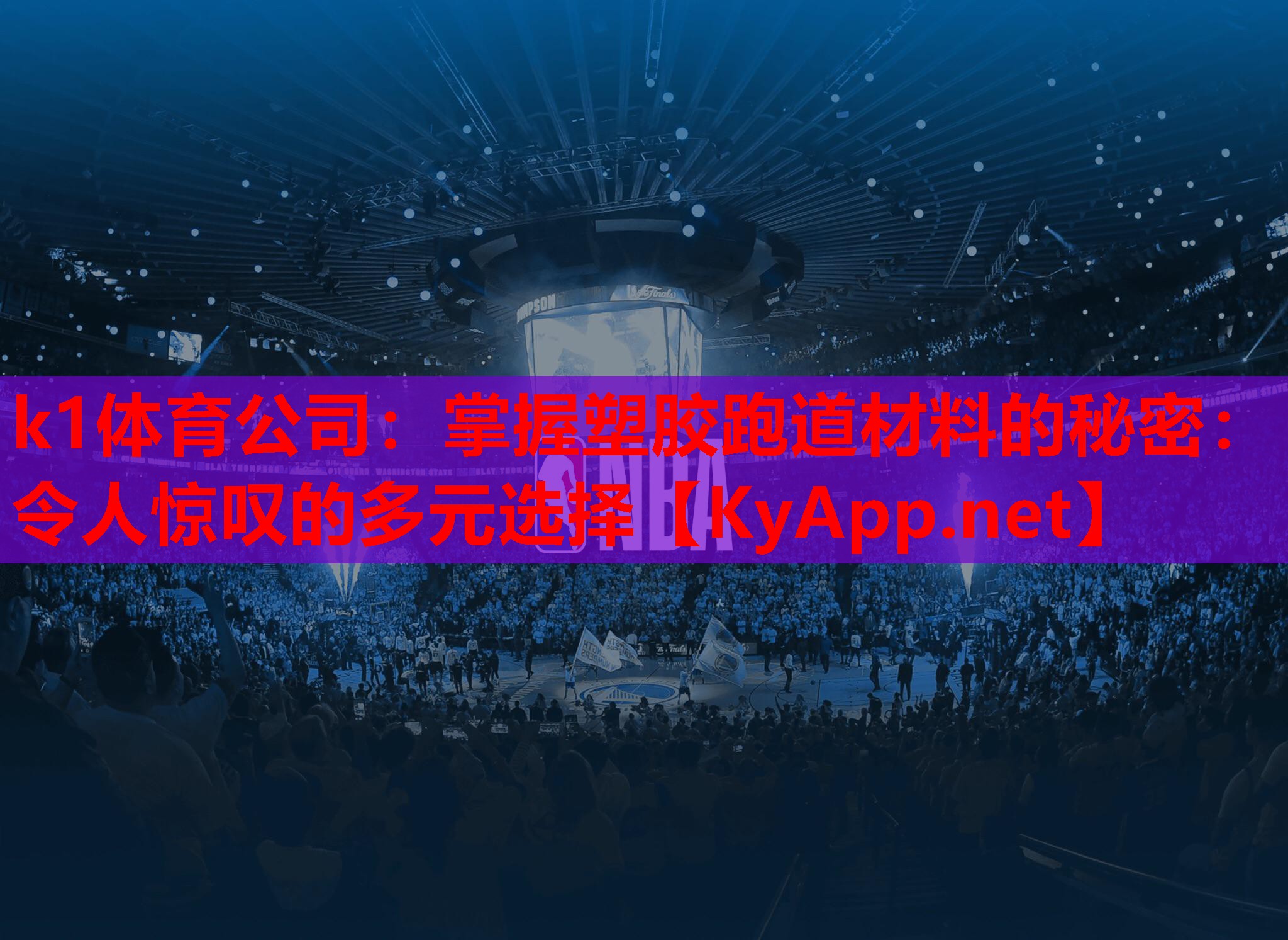 k1体育公司：掌握塑胶跑道材料的秘密：令人惊叹的多元选择