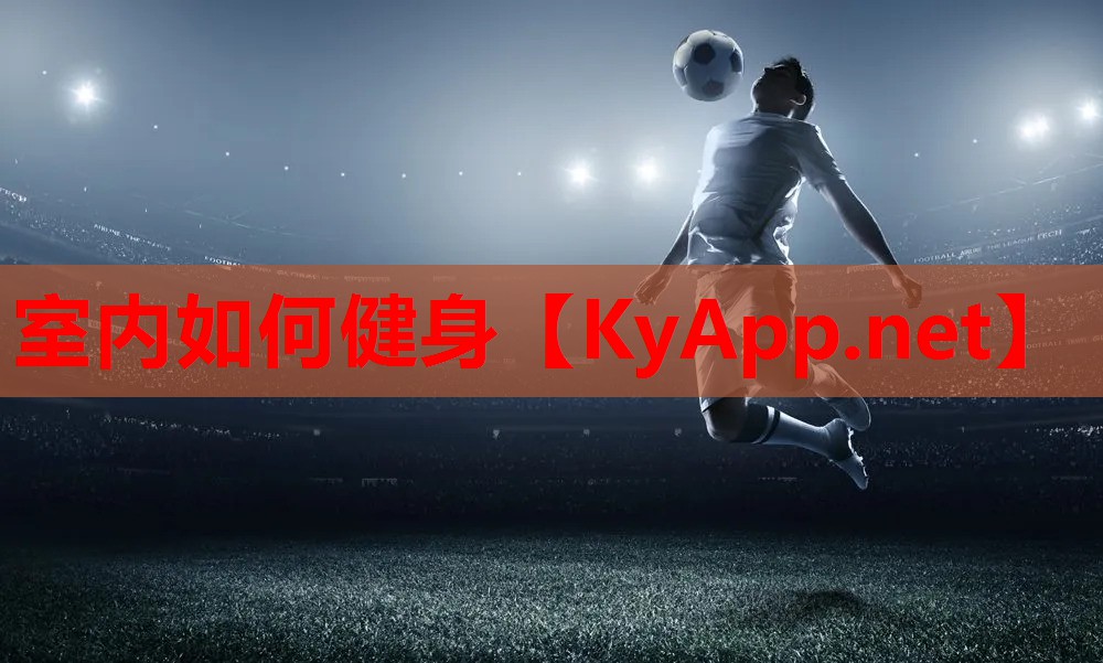 室内如何健身