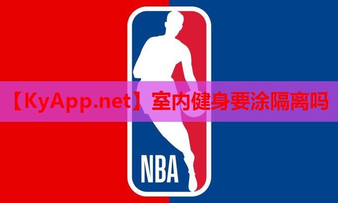 室内健身要涂隔离吗