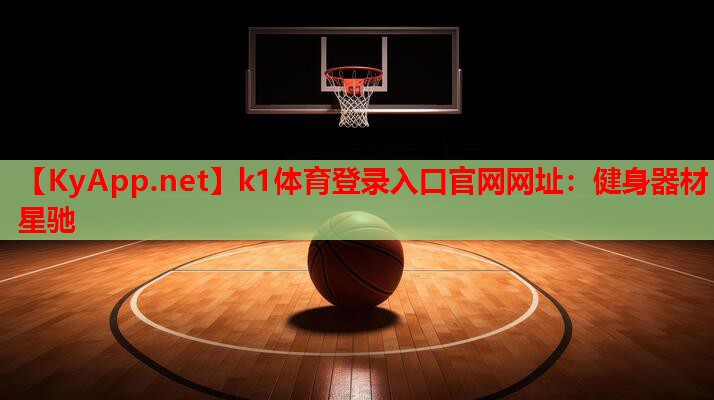 k1体育登录入口官网网址：健身器材星驰