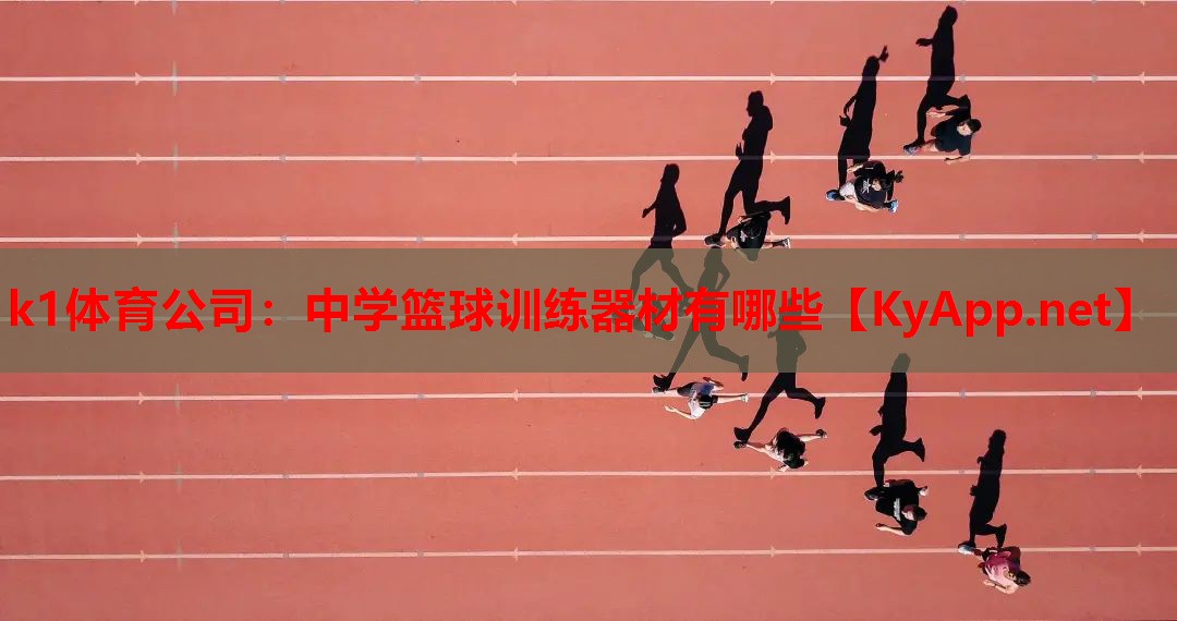 k1体育公司：中学篮球训练器材有哪些