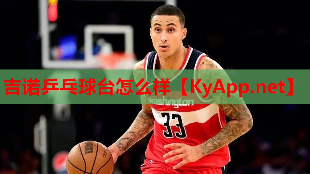 吉诺乒乓球台怎么样