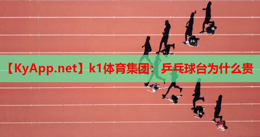 k1体育集团：乒乓球台为什么贵