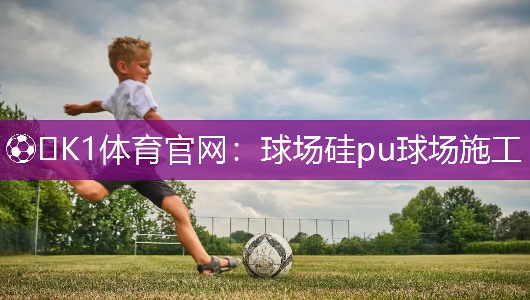 球场硅pu球场施工