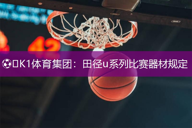田径u系列比赛器材规定