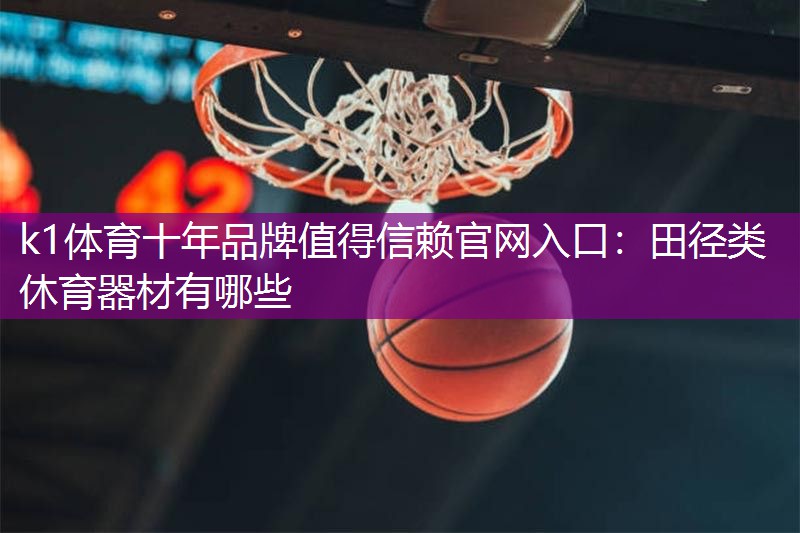 田径类休育器材有哪些
