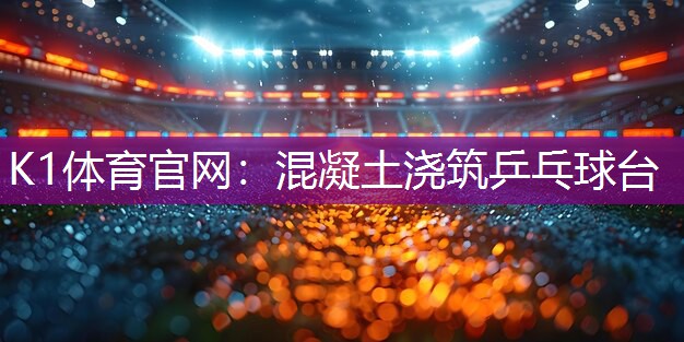 混凝土浇筑乒乓球台