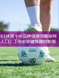 工会安装健身器材新闻