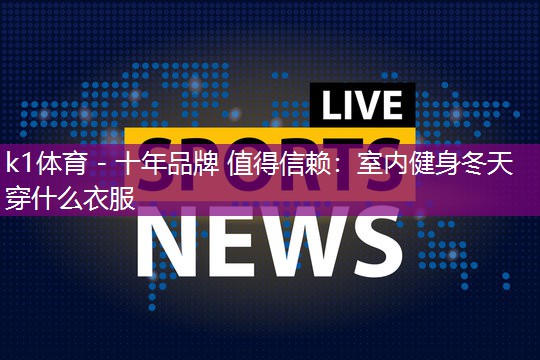 室内健身冬天穿什么衣服