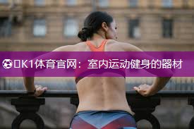 室内运动健身的器材