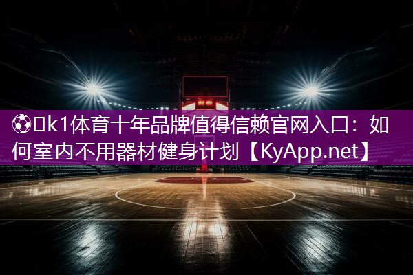 如何室内不用器材健身计划