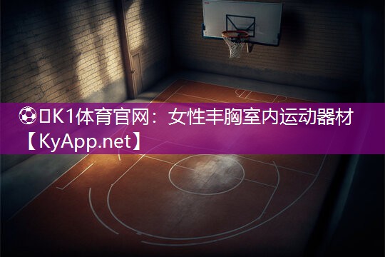 女性丰胸室内运动器材