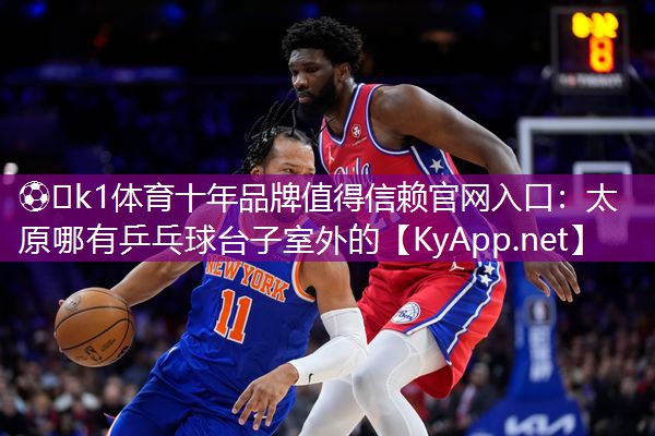 太原哪有乒乓球台子室外的
