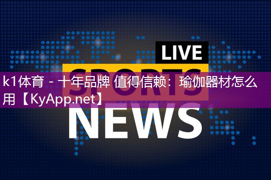 瑜伽器材怎么用