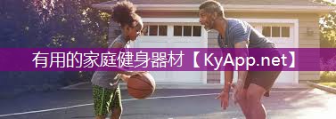 有用的家庭健身器材