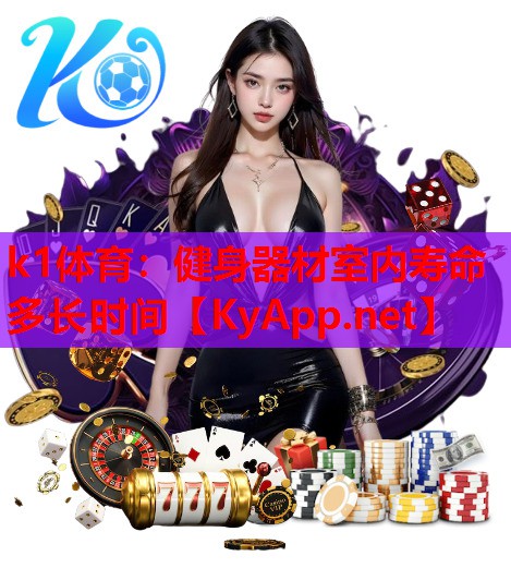 健身器材室内寿命多长时间