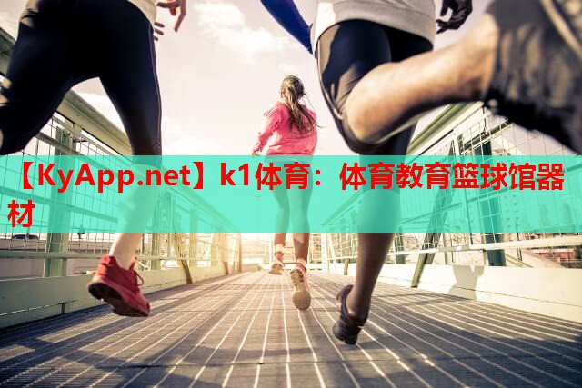体育教育篮球馆器材