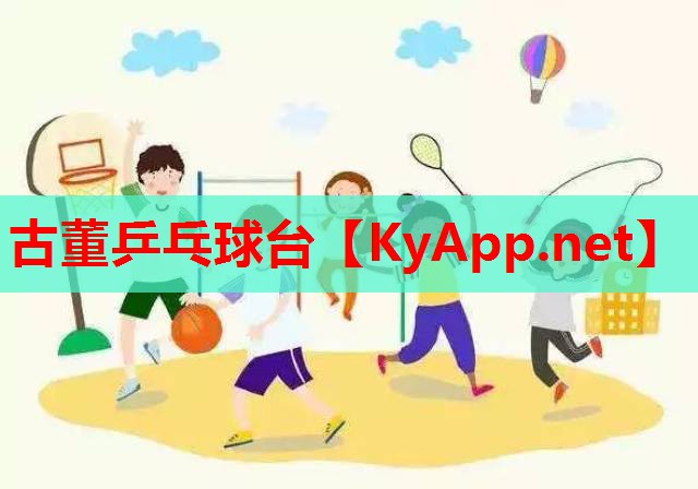 古董乒乓球台