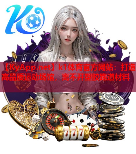 打造高品质运动场馆，离不开塑胶跑道材料