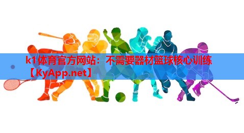 不需要器材篮球核心训练