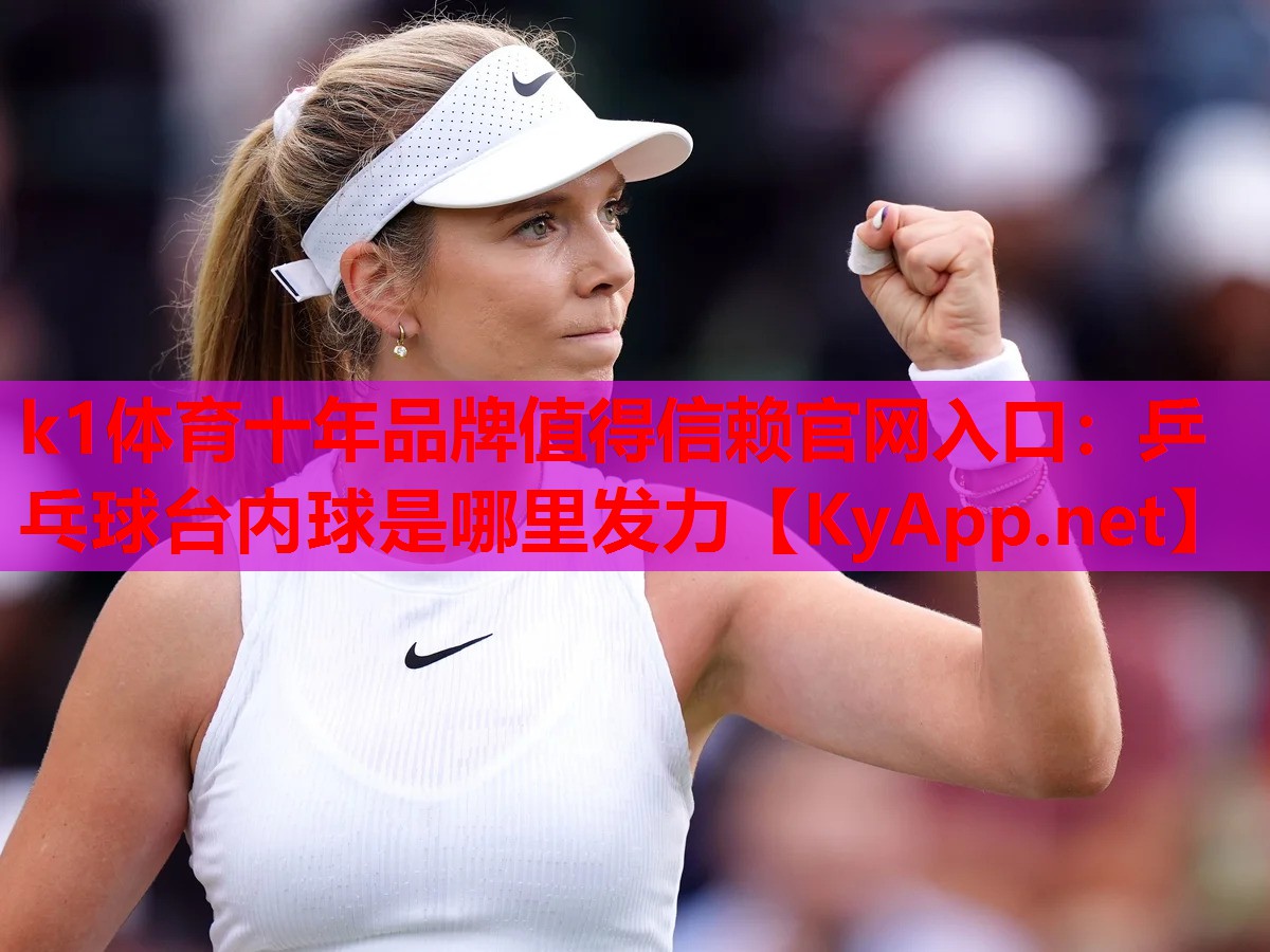 乒乓球台内球是哪里发力