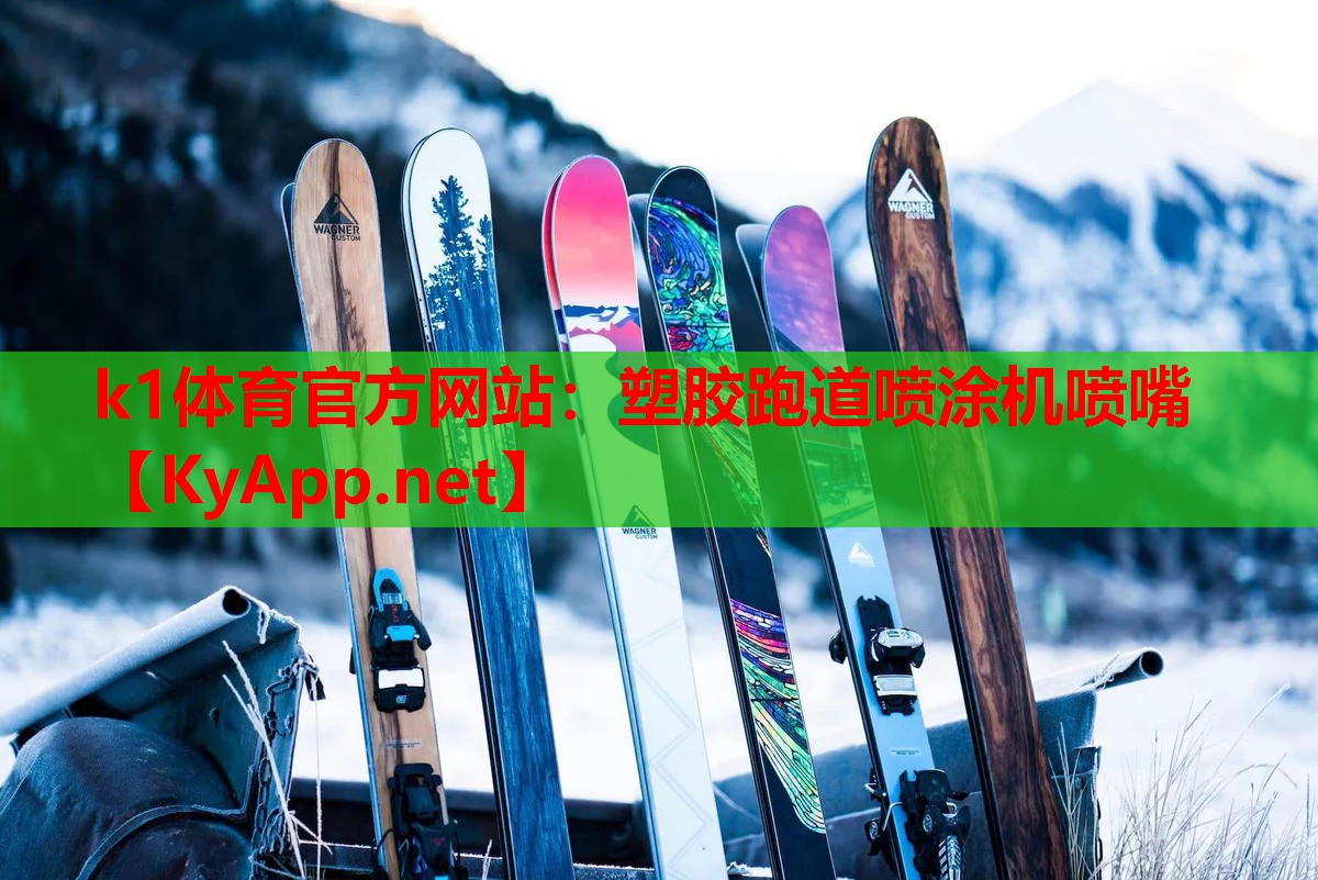 塑胶跑道喷涂机喷嘴