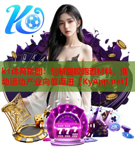 创新塑胶跑道材料，推动运动产业向前迈进