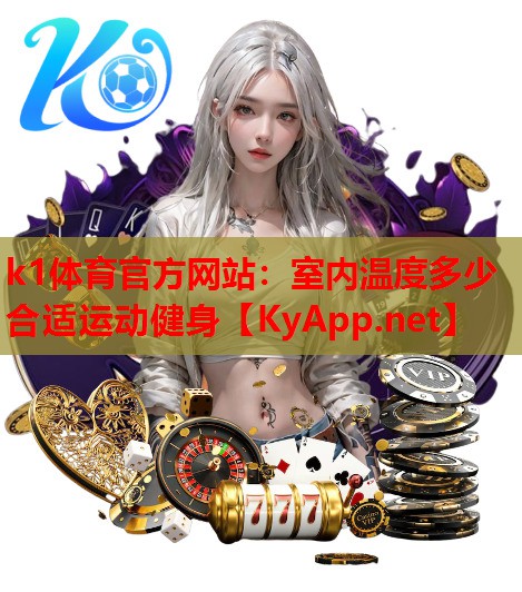室内温度多少合适运动健身