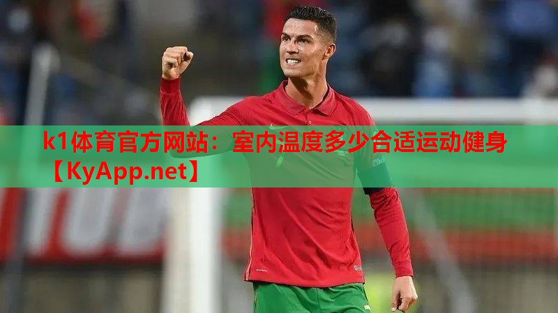 室内温度多少合适运动健身