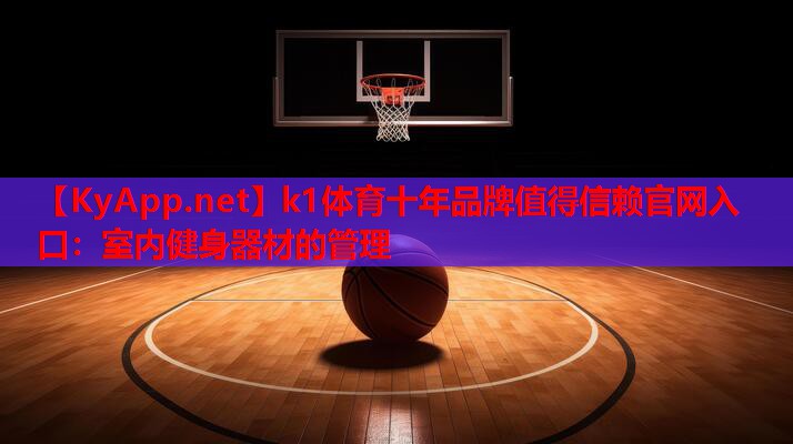 室内健身器材的管理