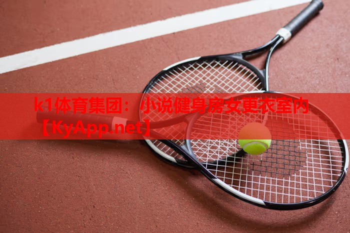 小说健身房女更衣室内
