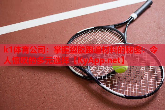 掌握塑胶跑道材料的秘密：令人惊叹的多元选择