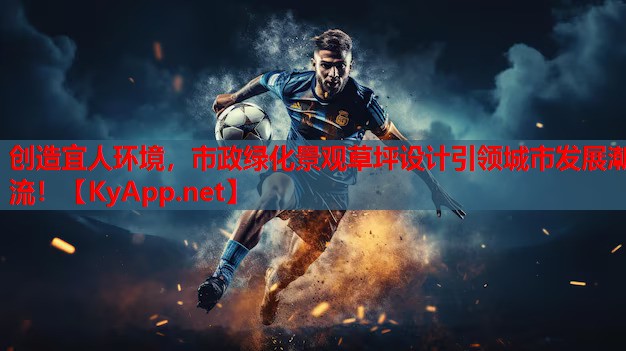 创造宜人环境，市政绿化景观草坪设计引领城市发展潮流！