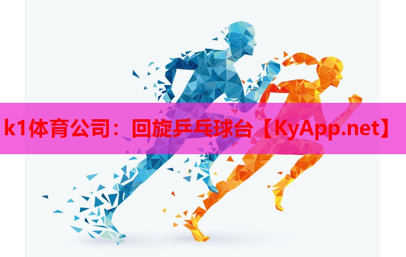 回旋乒乓球台