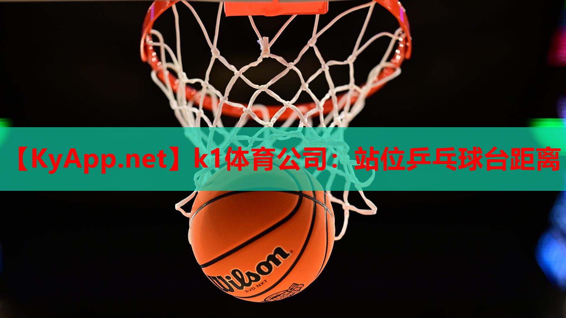 站位乒乓球台距离